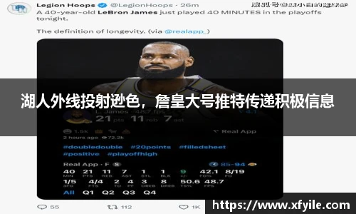 湖人外线投射逊色，詹皇大号推特传递积极信息