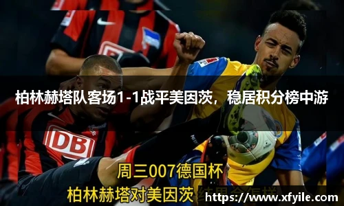 柏林赫塔队客场1-1战平美因茨，稳居积分榜中游
