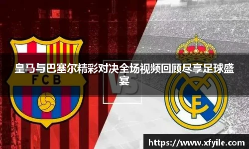 皇马与巴塞尔精彩对决全场视频回顾尽享足球盛宴
