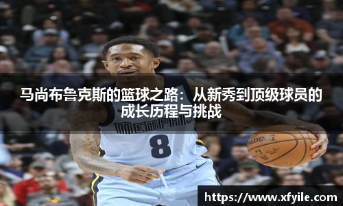 马尚布鲁克斯的篮球之路：从新秀到顶级球员的成长历程与挑战
